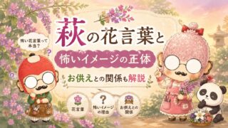 萩の花言葉と怖いイメージの正体｜お供えとの関係も解説