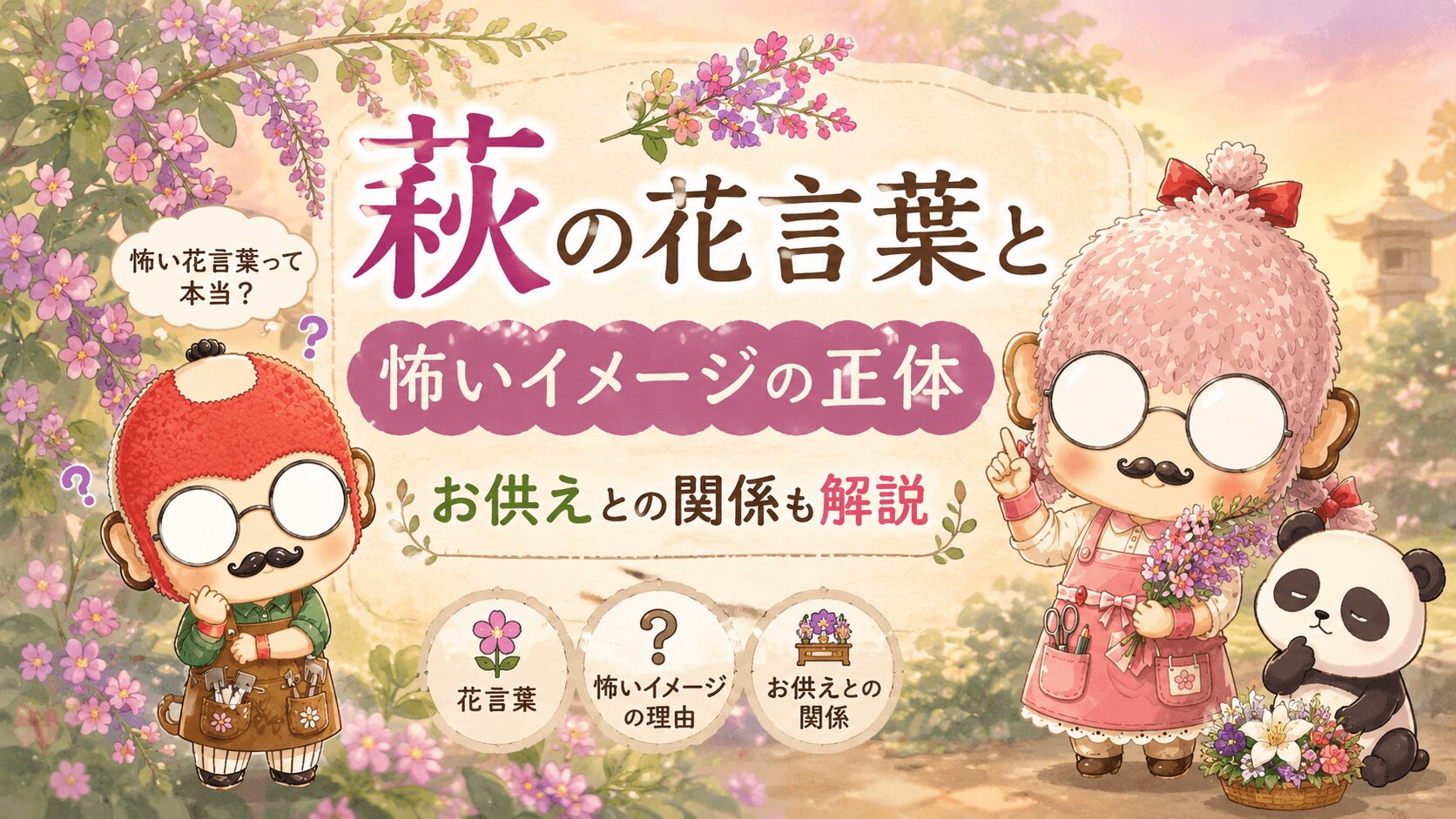 萩の花言葉と怖いイメージの正体｜お供えとの関係も解説