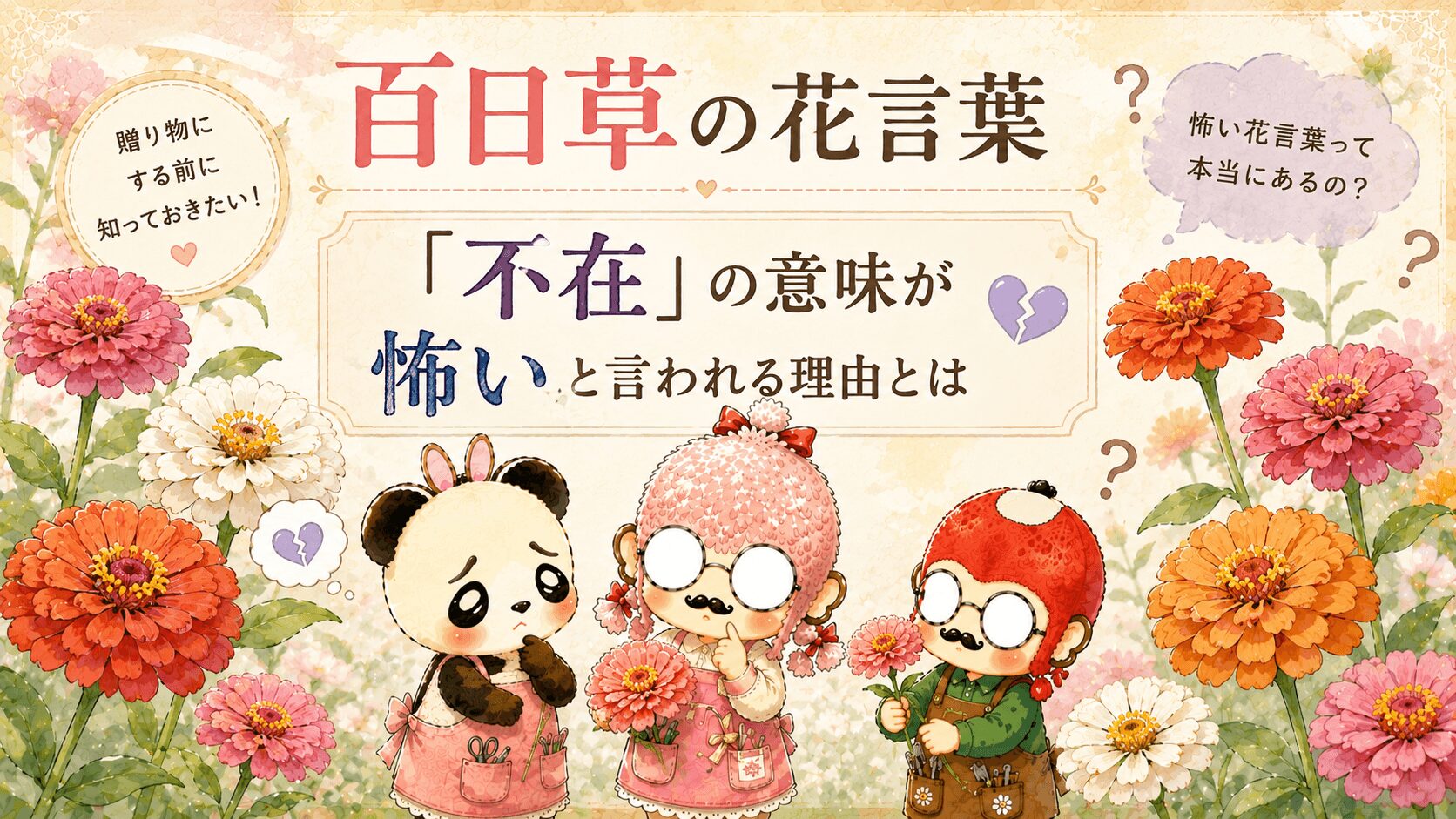 百日草の花言葉「不在」の意味が怖いと言われる理由とは