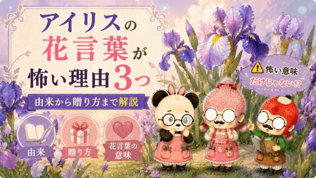 アイリスの花言葉が怖い理由3つ｜由来から贈り方まで解説