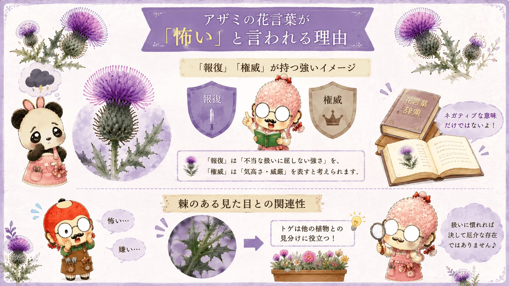 アザミの花言葉は怖い