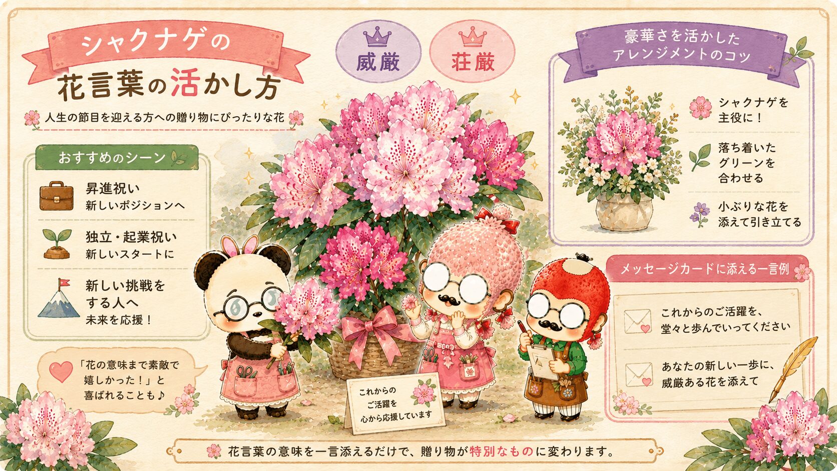 シャクナゲの花言葉の活かし方