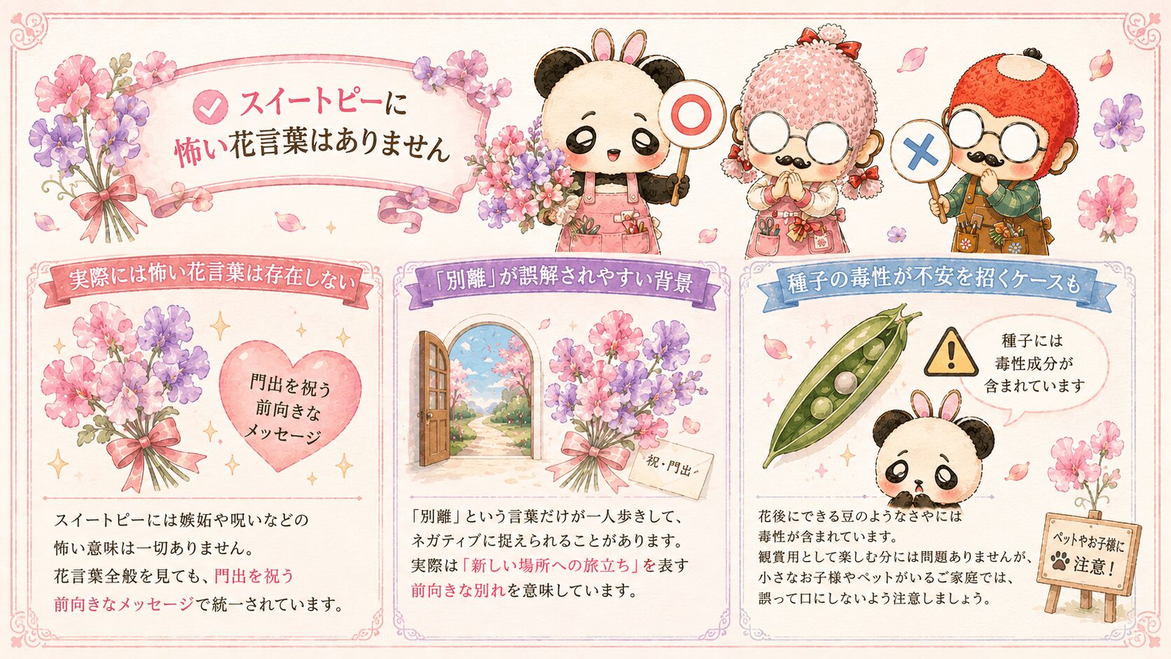スイートピーに怖い花言葉はあるのか