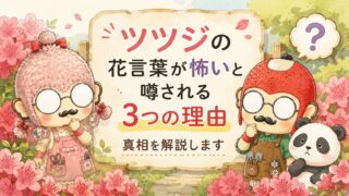 ツツジの花言葉が怖いと噂される3つの理由｜真相を解説します