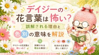 デイジーの花言葉は怖い？誤解される理由と色別の意味を解説