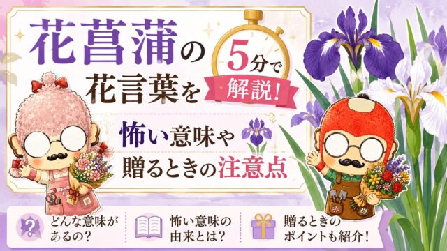 花菖蒲の花言葉を5分で解説！怖い意味や贈るときの注意点