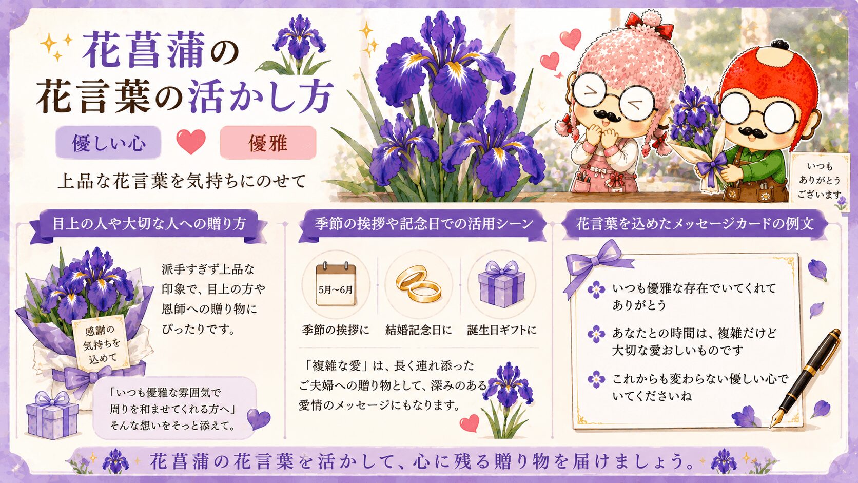 花菖蒲の花言葉の活かし方