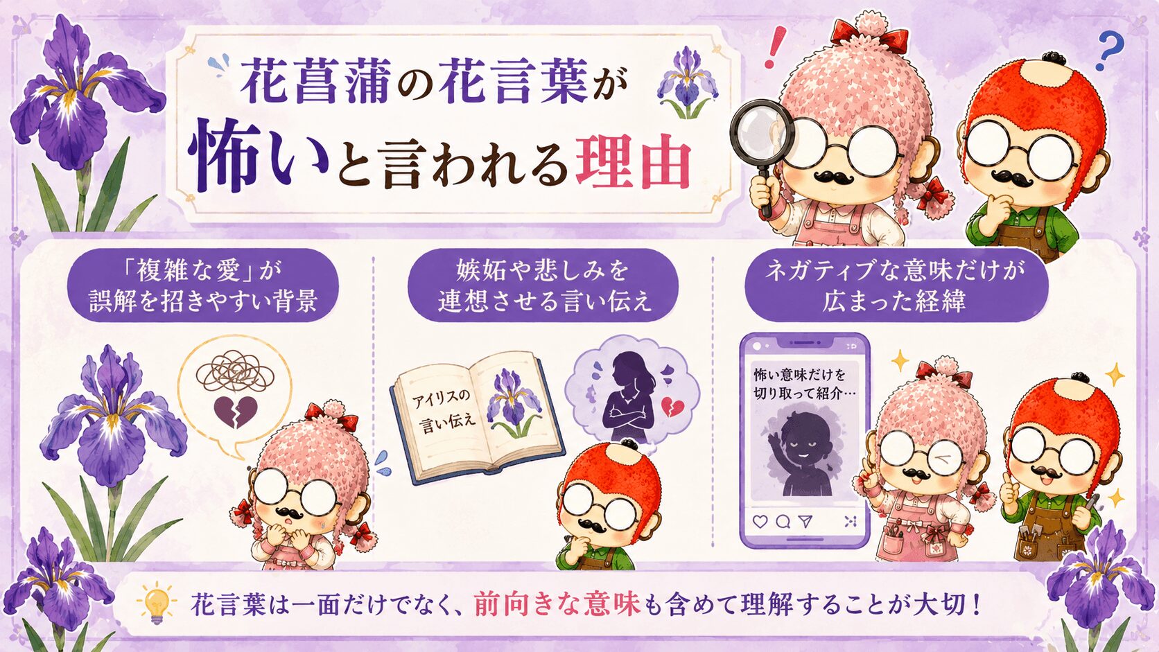 花菖蒲の花言葉は怖いのか