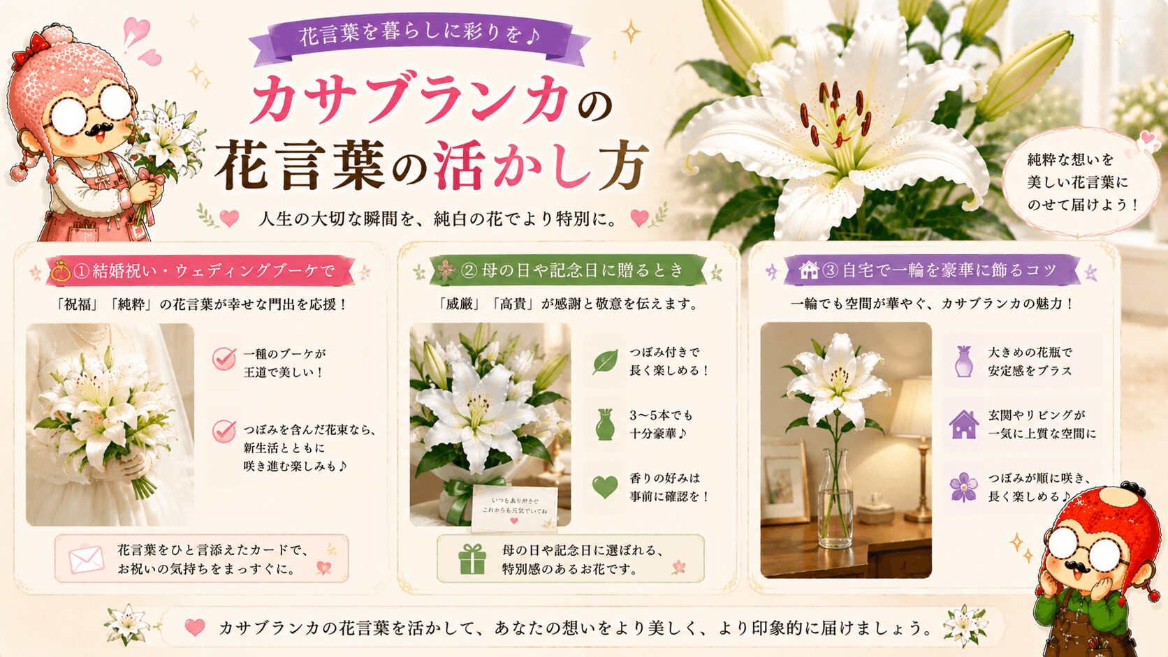 カサブランカの花言葉の活かし方