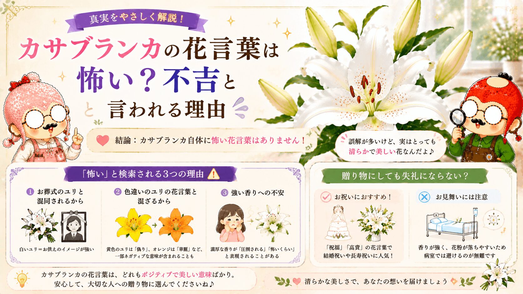 カサブランカの花言葉は怖いのか
