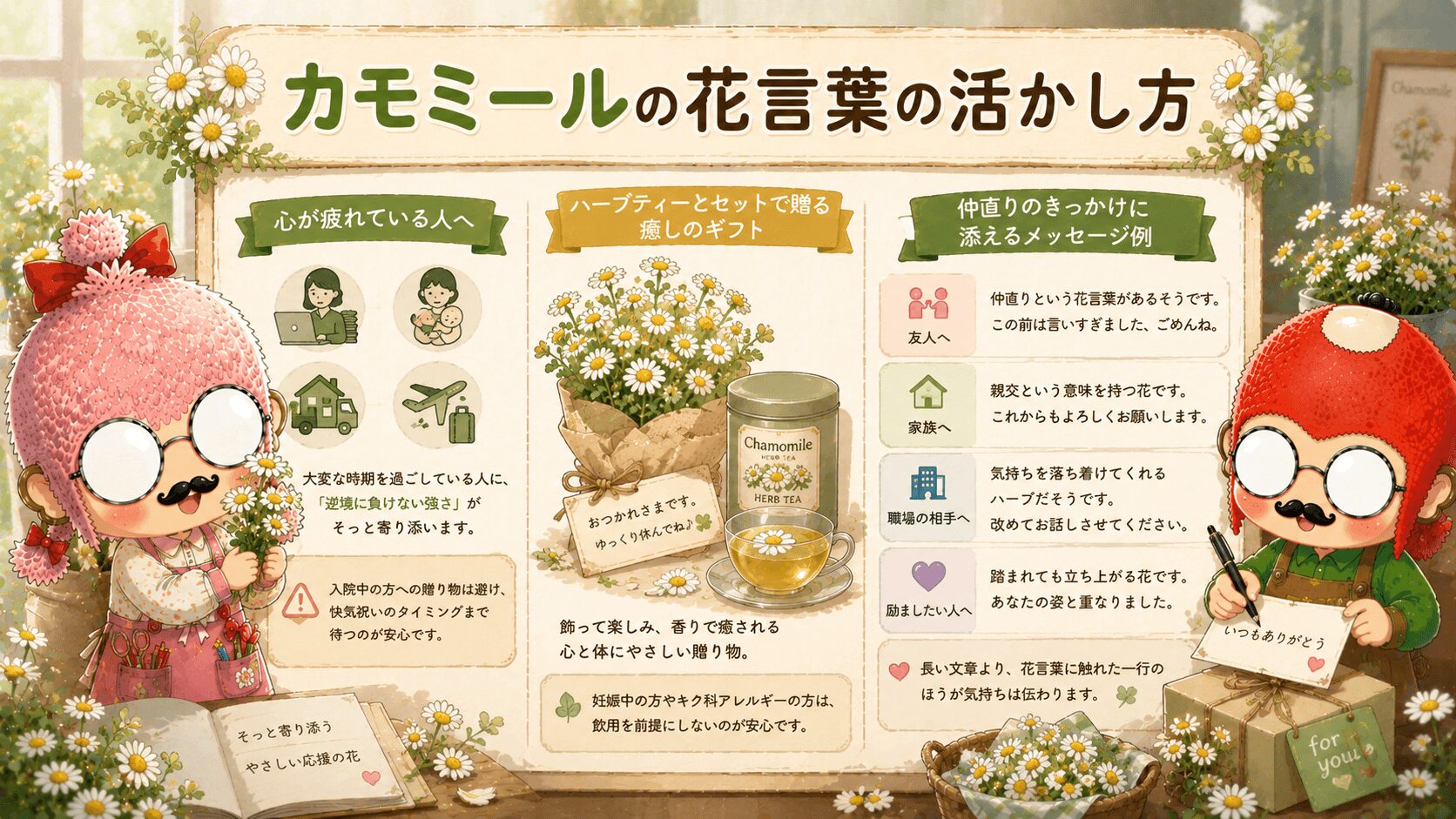 カモミールの花言葉の活かし方