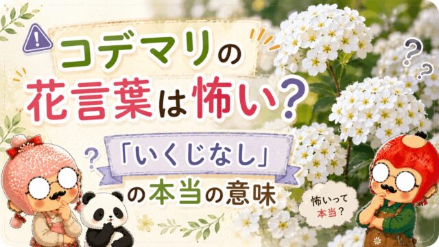 コデマリの花言葉は怖い？「いくじなし」の本当の意味