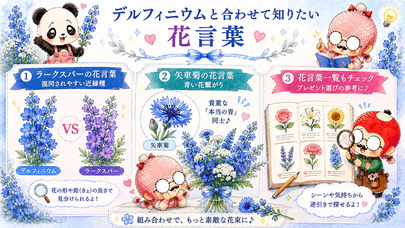 デルフィニウムの花言葉に関する花々