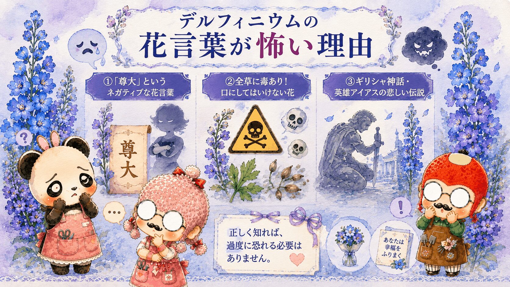 デルフィニウムの花言葉は怖いのか