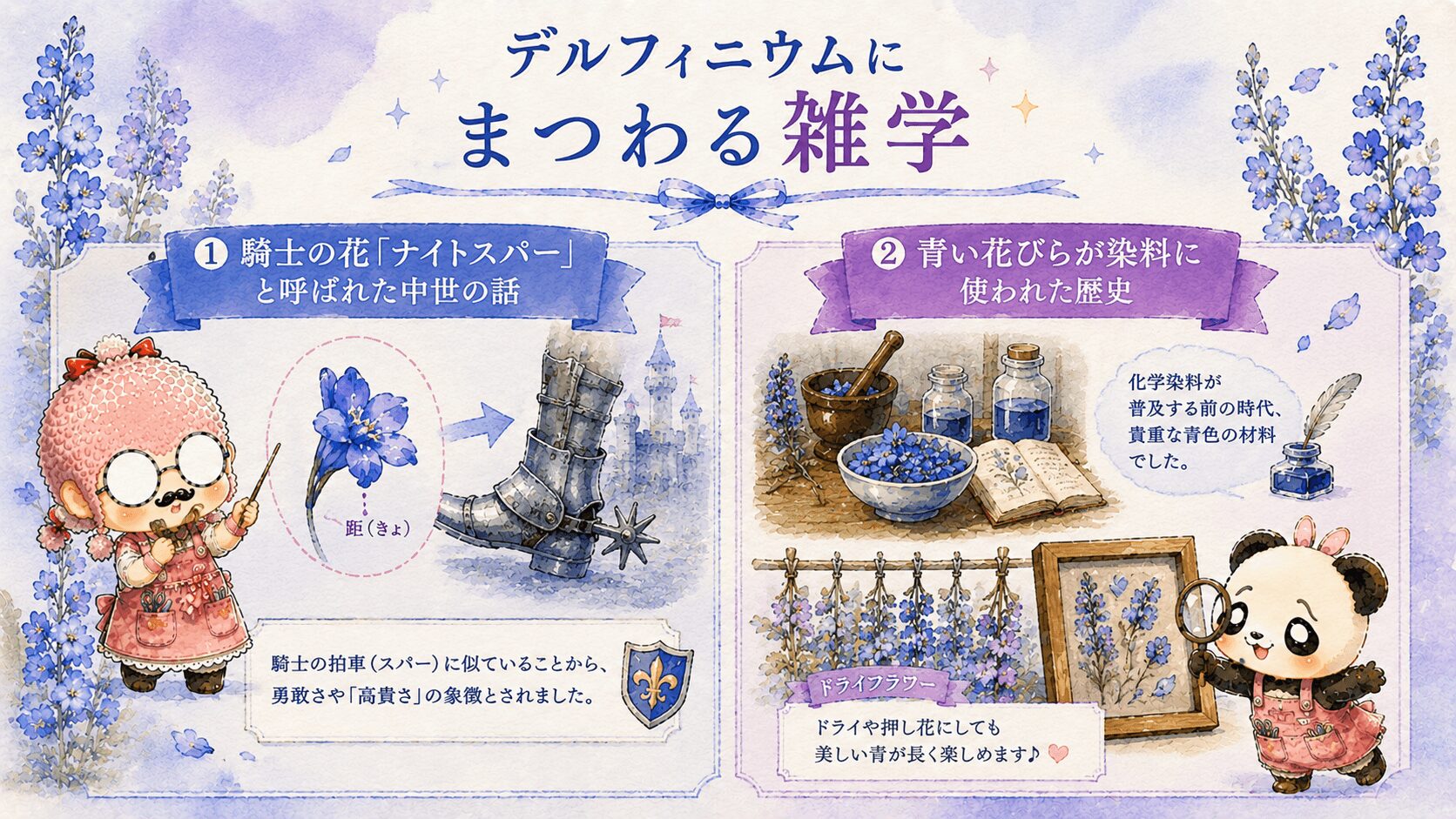 デルフィニウムの雑学