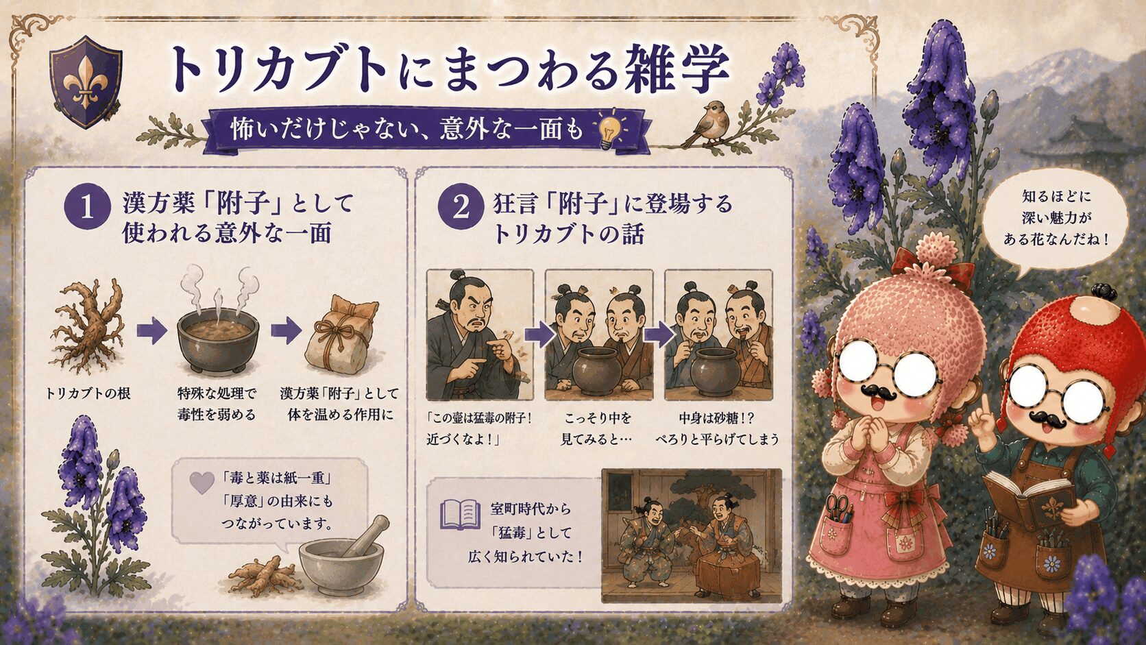 トリカブトにまつわる雑学