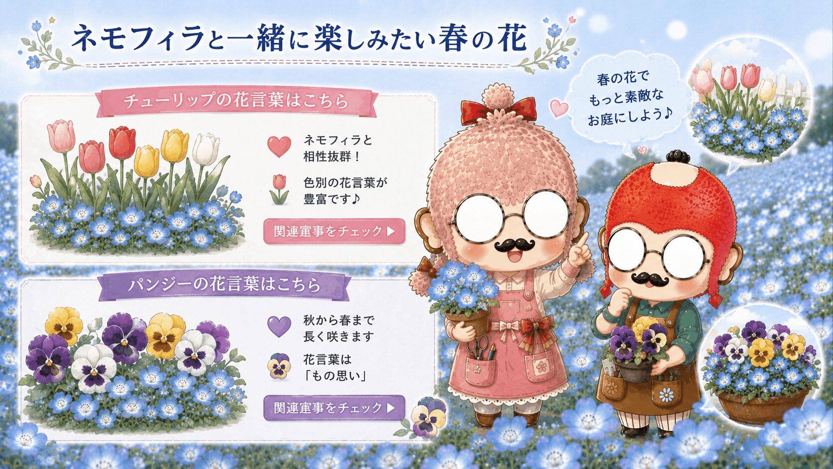 ネモフィラと春の花々