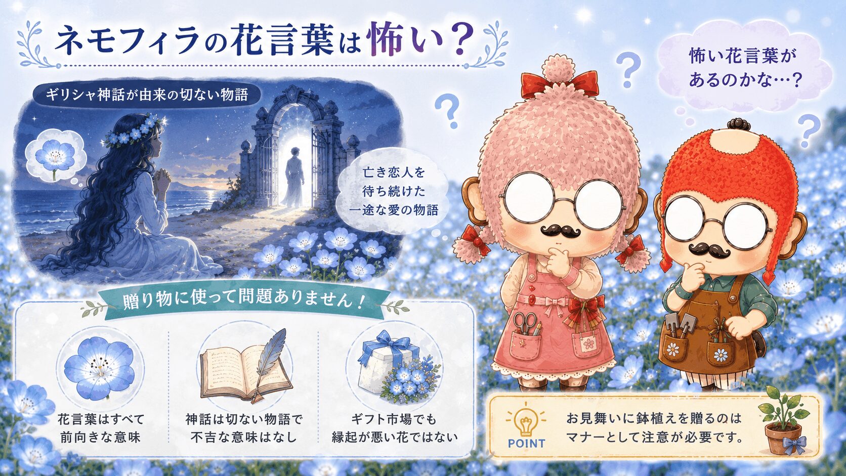 ネモフィラの花言葉は怖いのか
