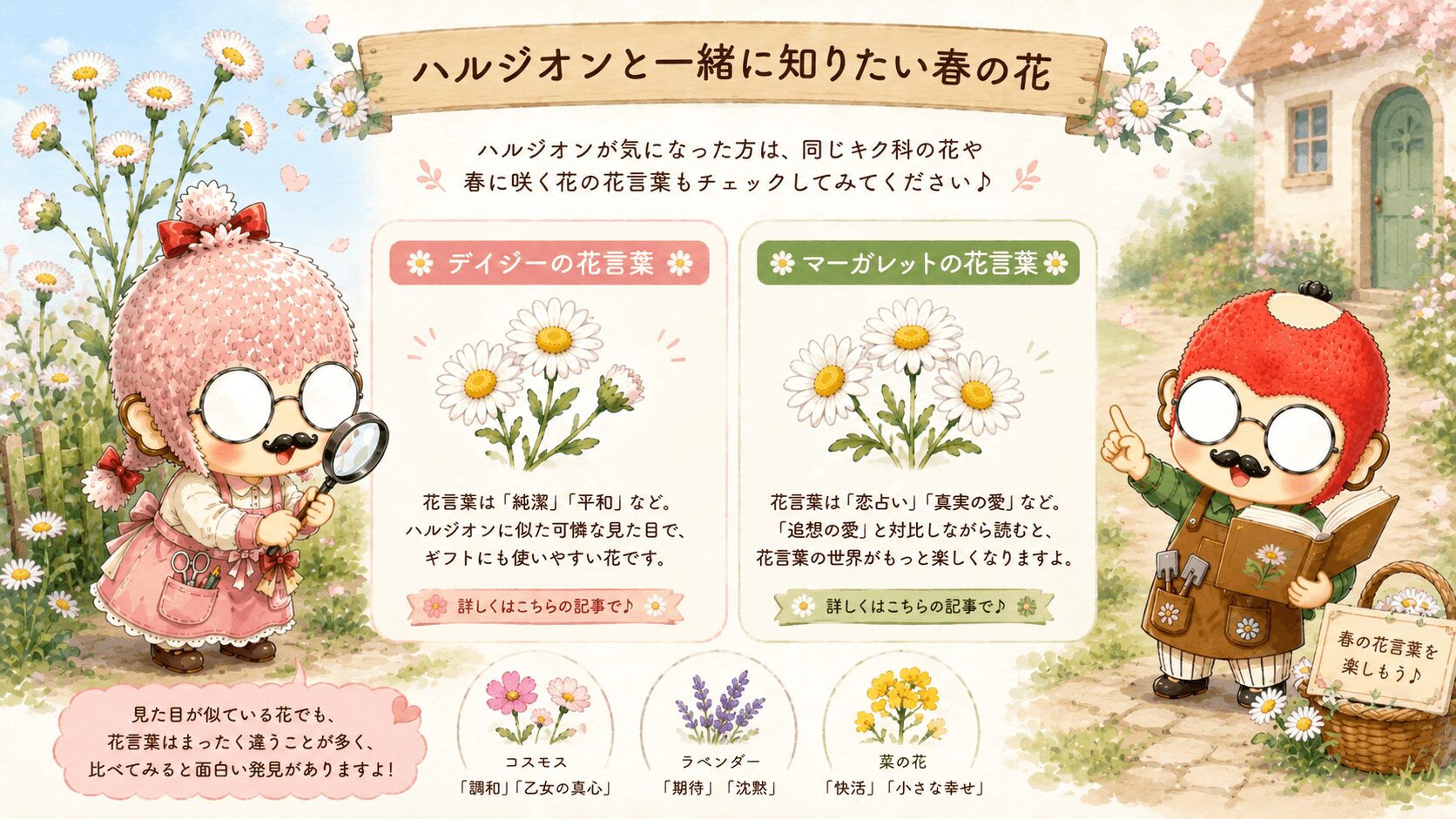 ハルジオンと一緒に知りたい春の花