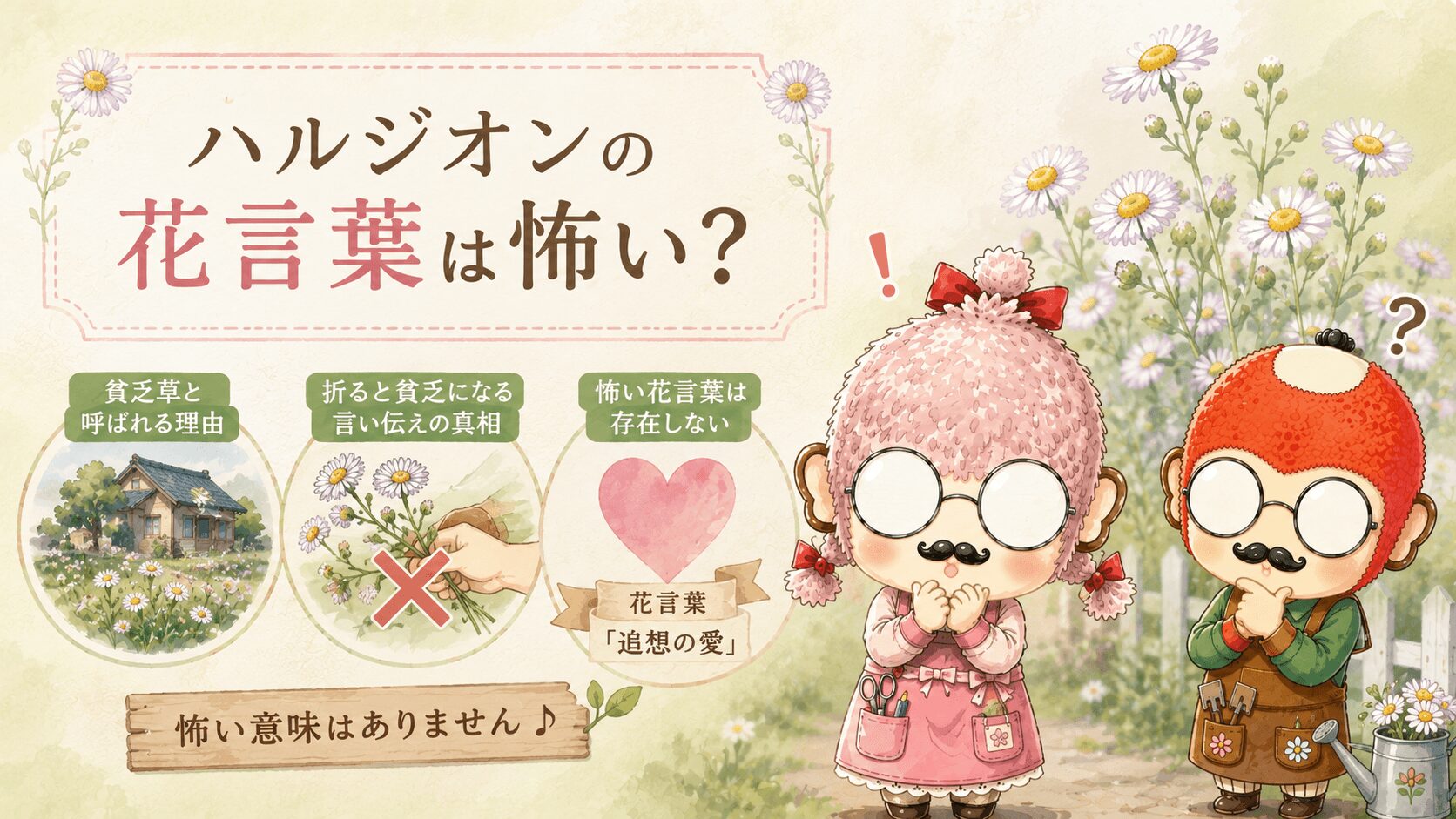 ハルジオンの花言葉は怖い？