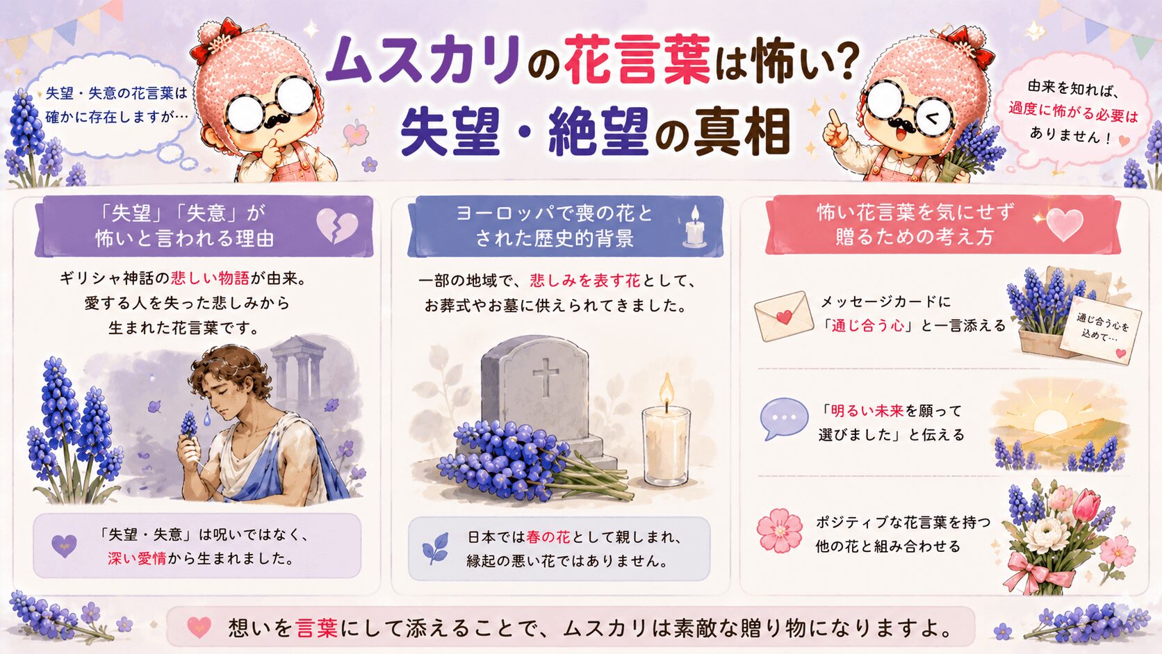 ムスカリの花言葉は怖いのか