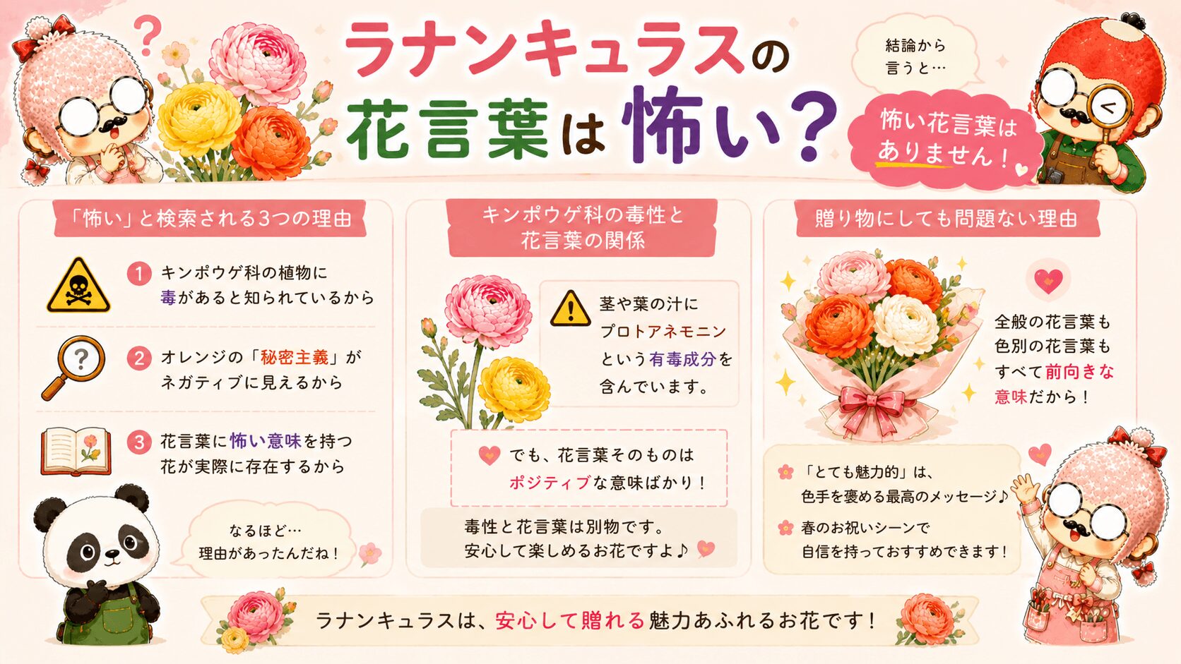 ラナンキュラスの花言葉は怖いのか