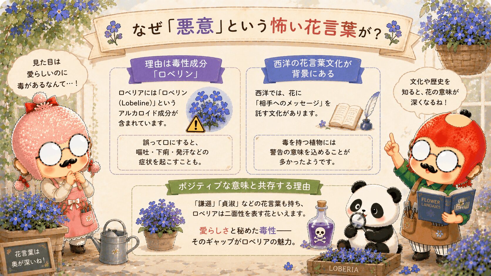 ロベリアにはなぜ悪意という怖い花言葉があるのか？