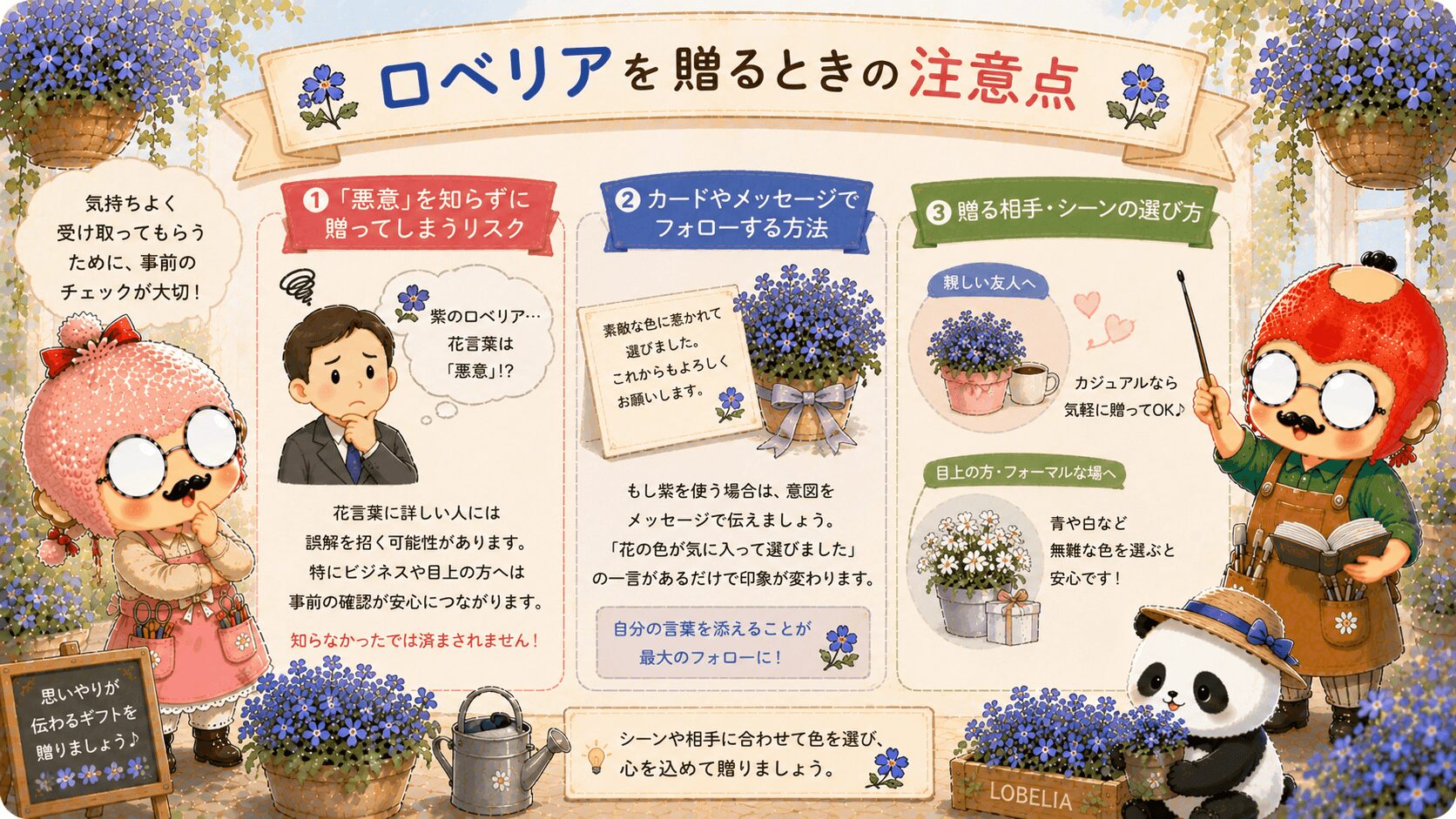 ロベリアを贈る際の注意点