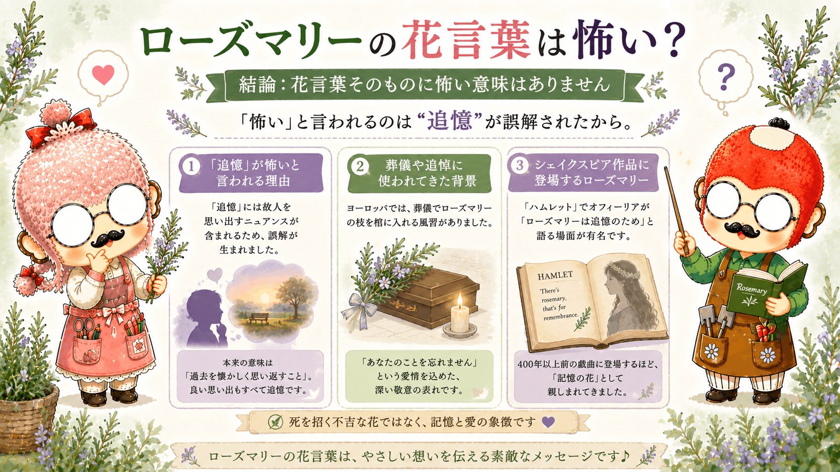 ローズマリーの花言葉は怖いのか