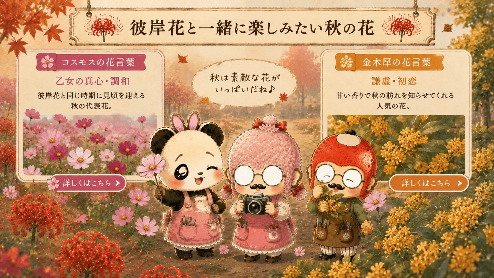 彼岸花と一緒に楽しむ秋の花