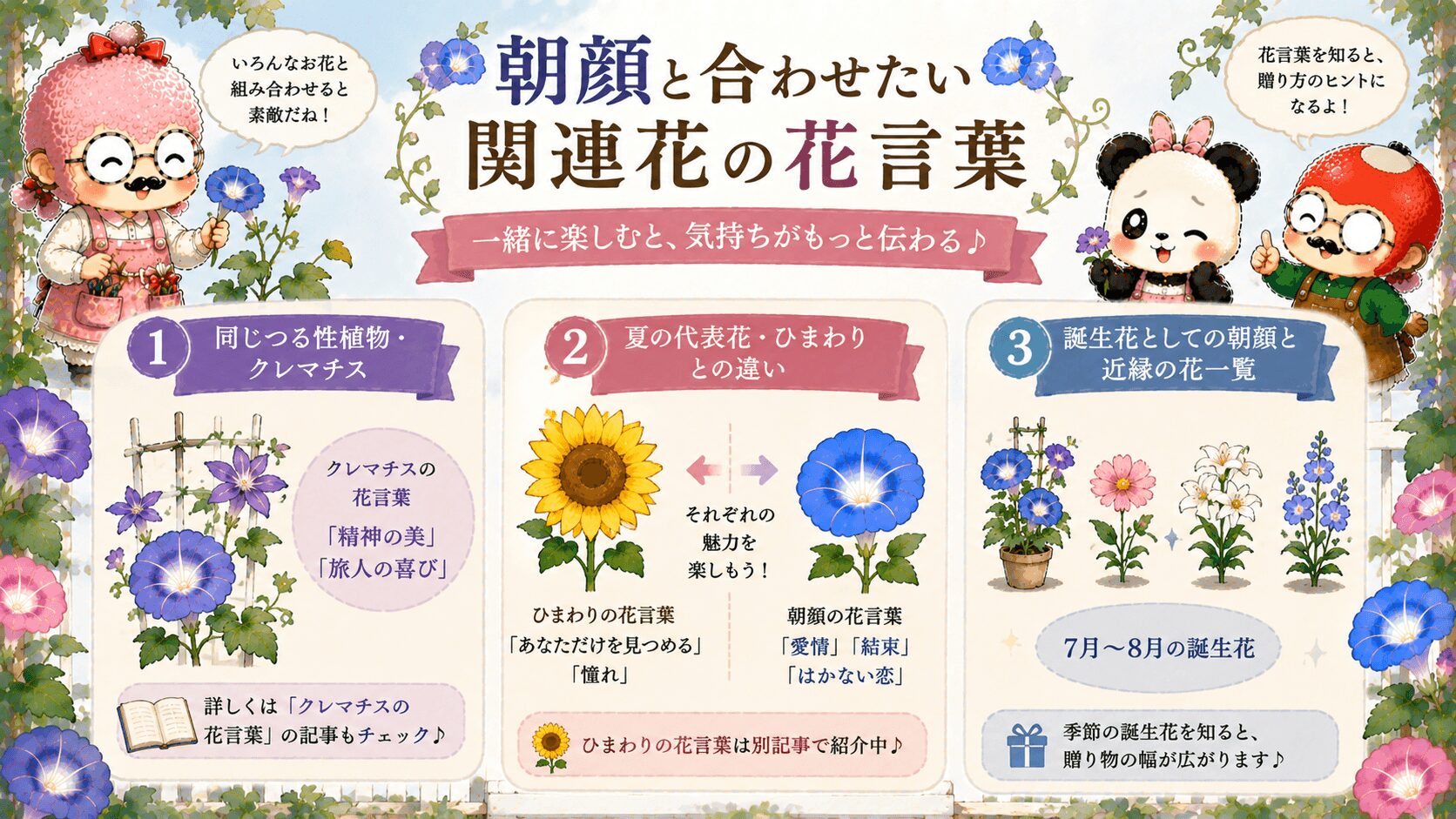 朝顔と関連花の花言葉ガーデン