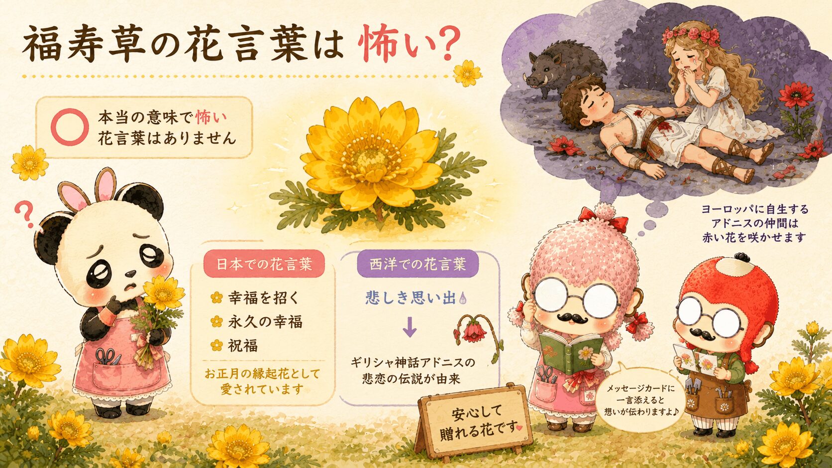 福寿草の花言葉は怖い?