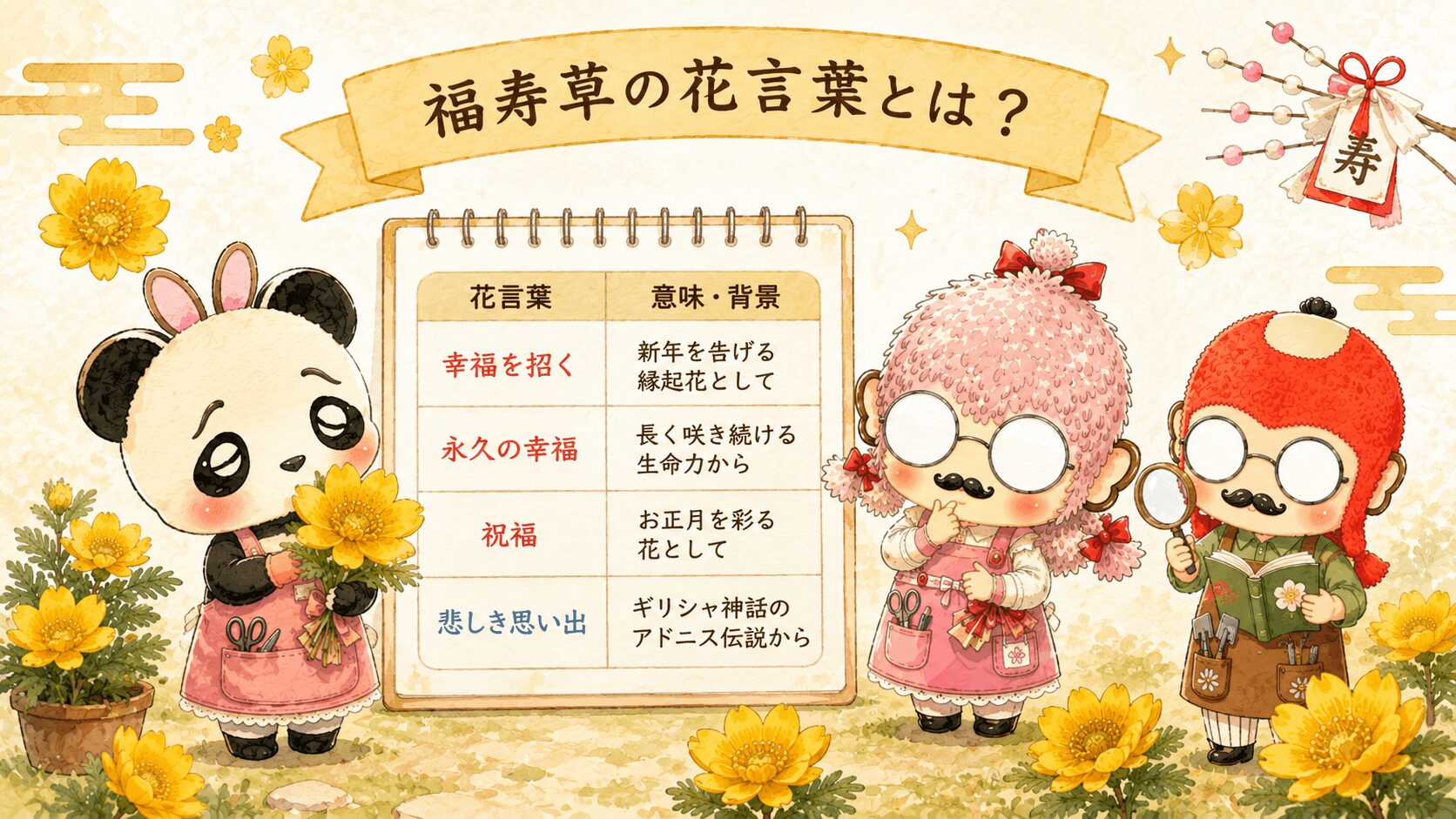 福寿草の花言葉一覧