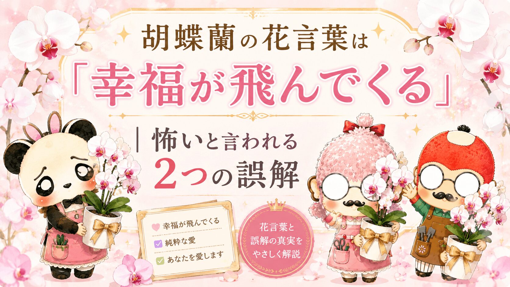胡蝶蘭の花言葉は「幸福が飛んでくる」|怖いと言われる2つの誤解