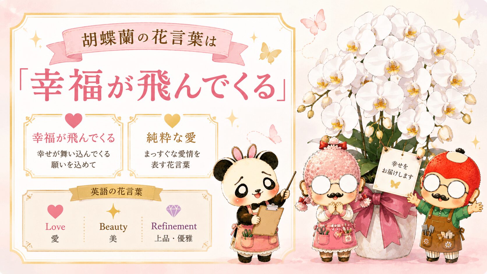 胡蝶蘭の花言葉一覧