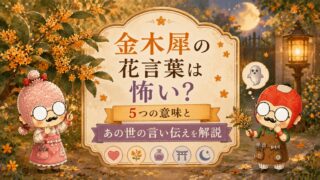 金木犀の花言葉は怖い?5つの意味とあの世の言い伝えを解説