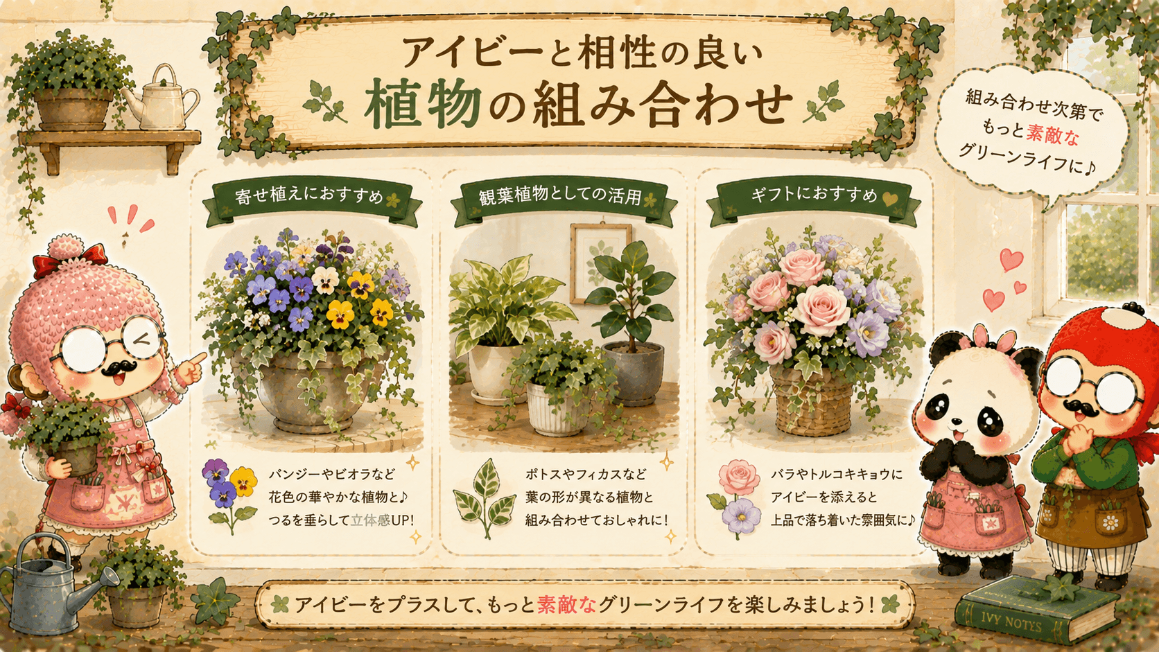 アイビーと相性の良い花々