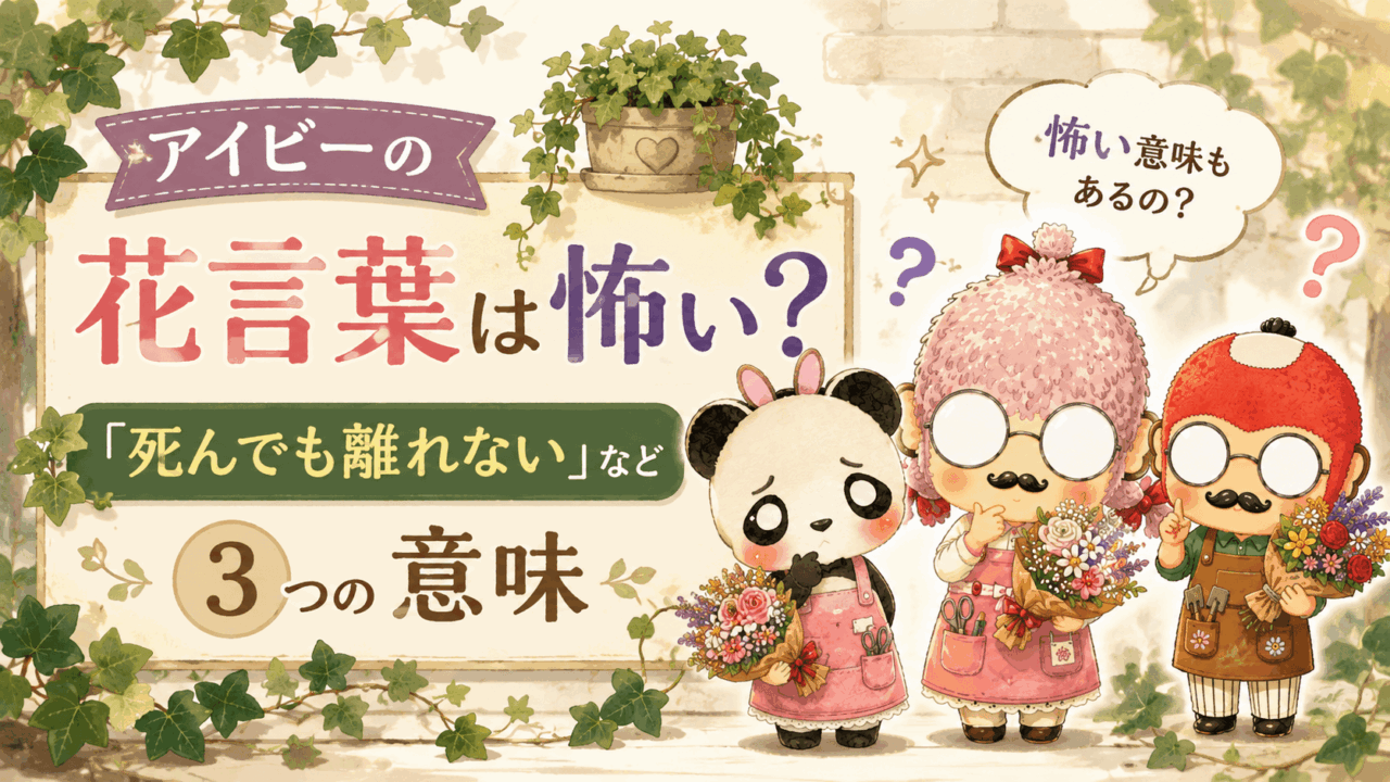 アイビーの花言葉は怖い?「死んでも離れない」など3つの意味