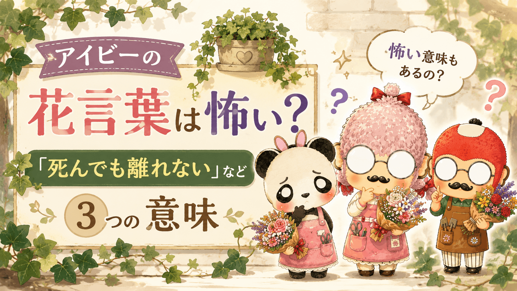 アイビーの花言葉は怖い？「死んでも離れない」など3つの意味