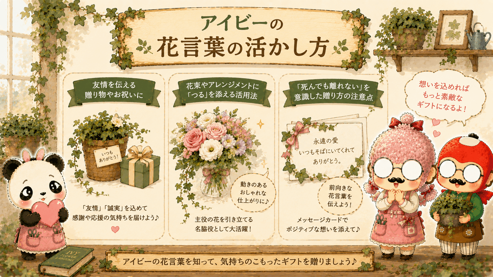 アイビーの花言葉の活かし方