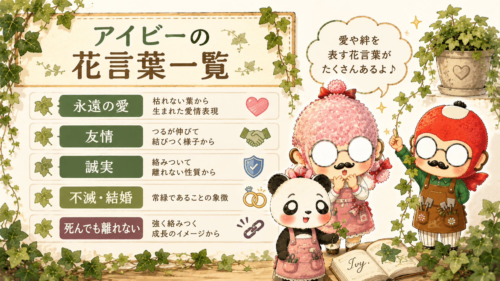 アイビーの花言葉一覧