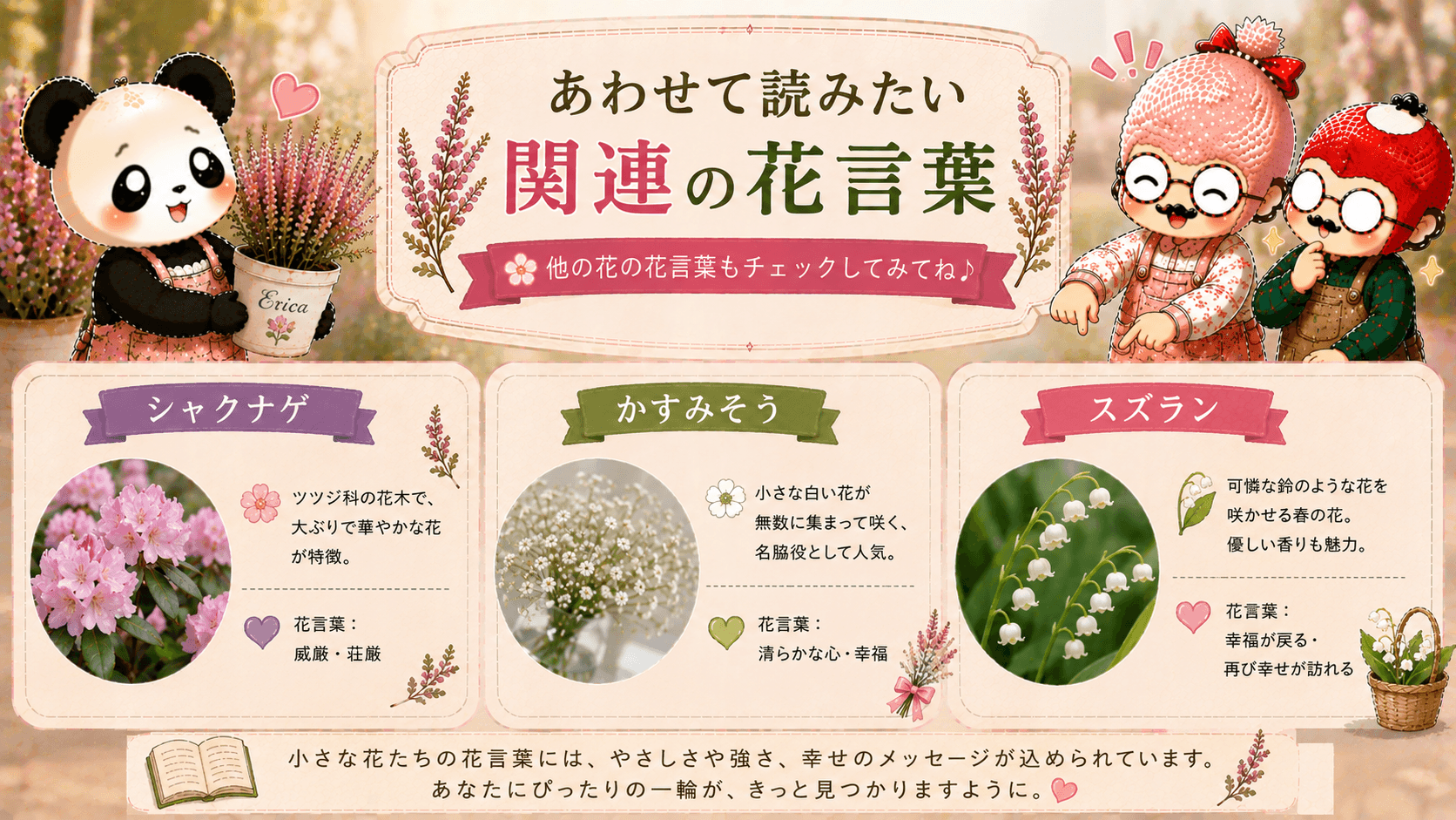 エリカの花言葉に関連する花々