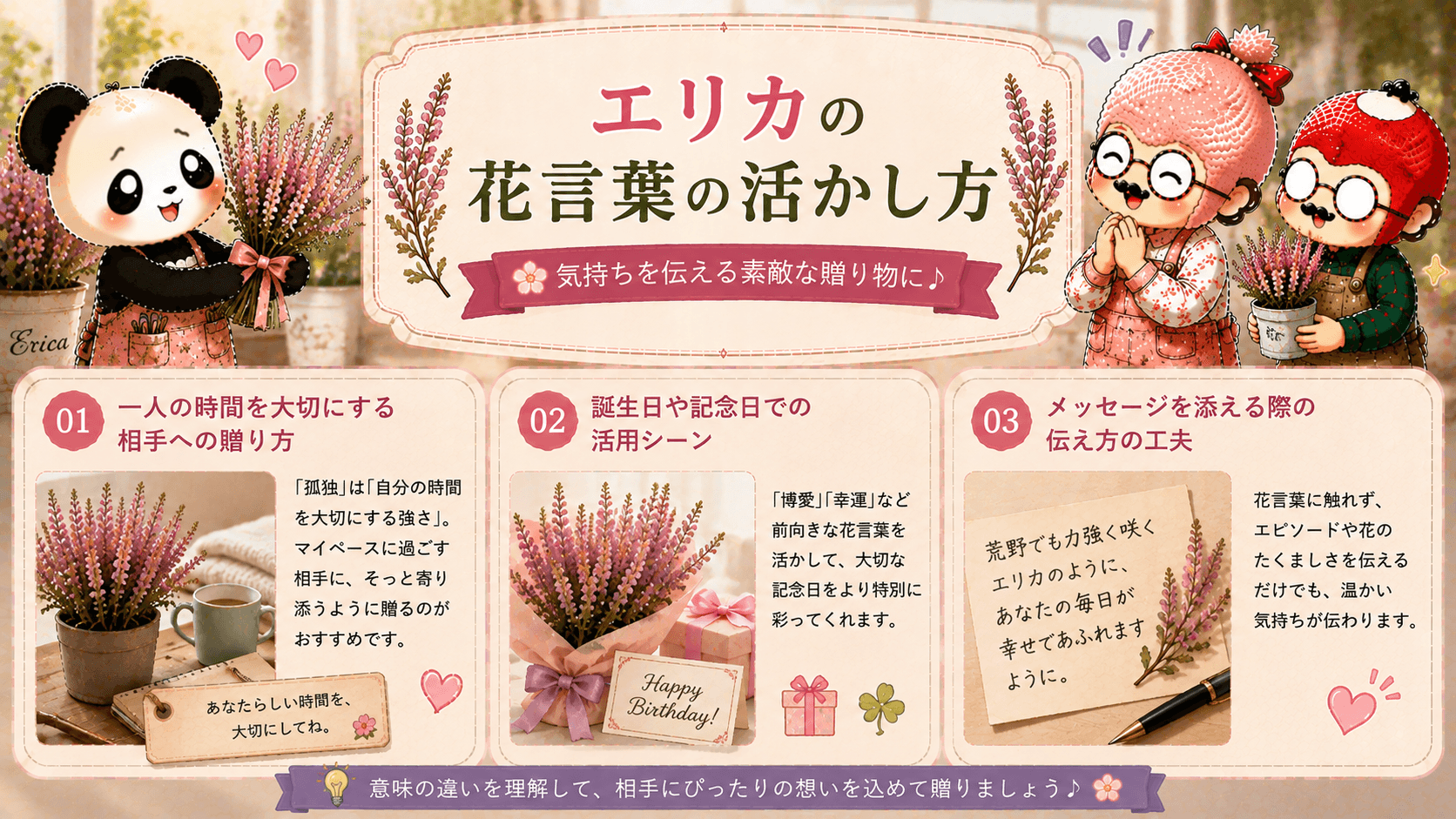 エリカの花言葉の活かし方