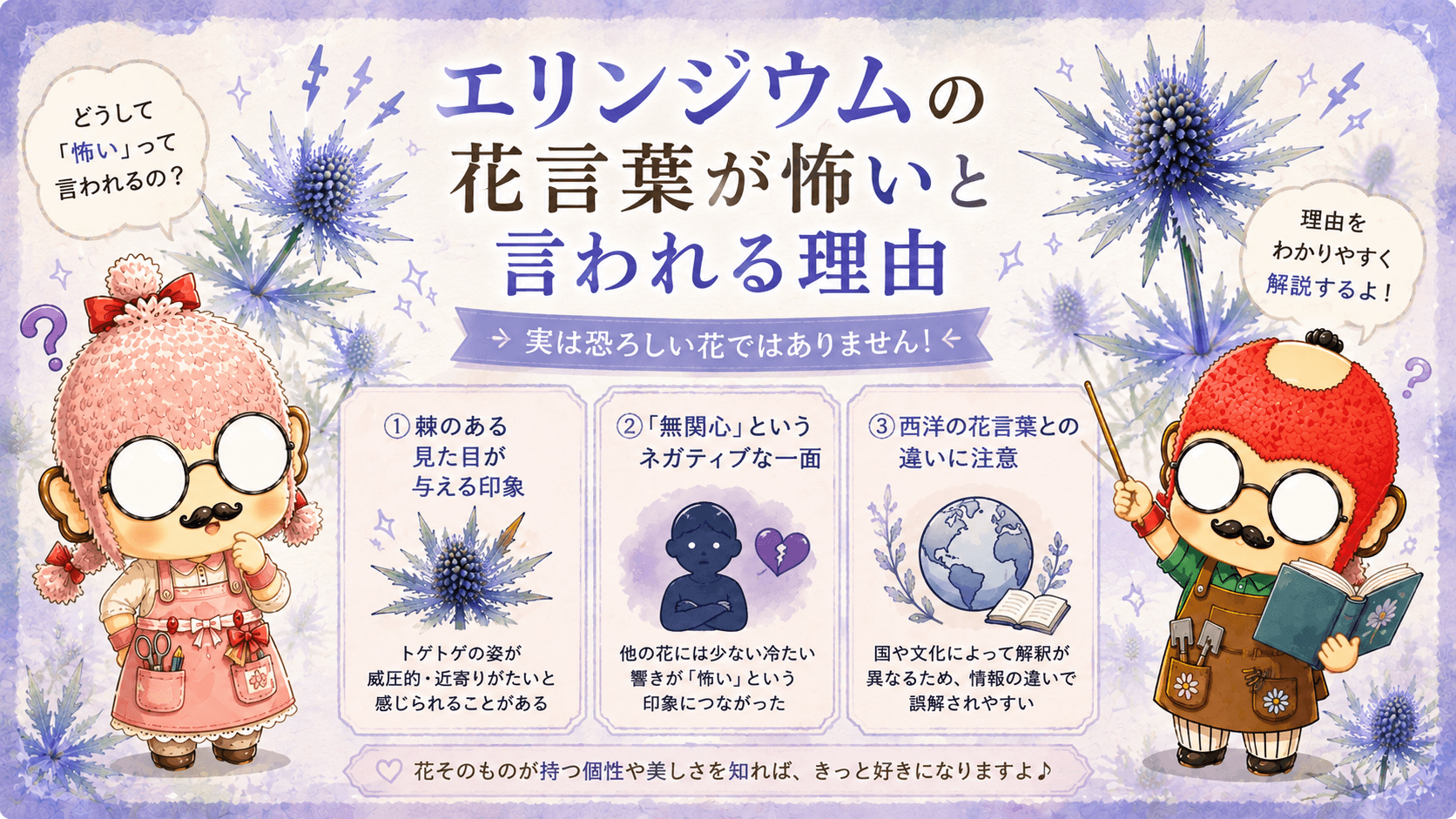 エリンジウムの花言葉が怖いと言われる理由