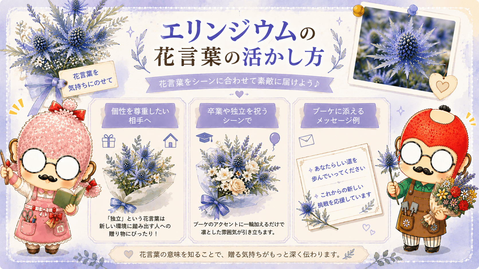 エリンジウムの花言葉の活かし方