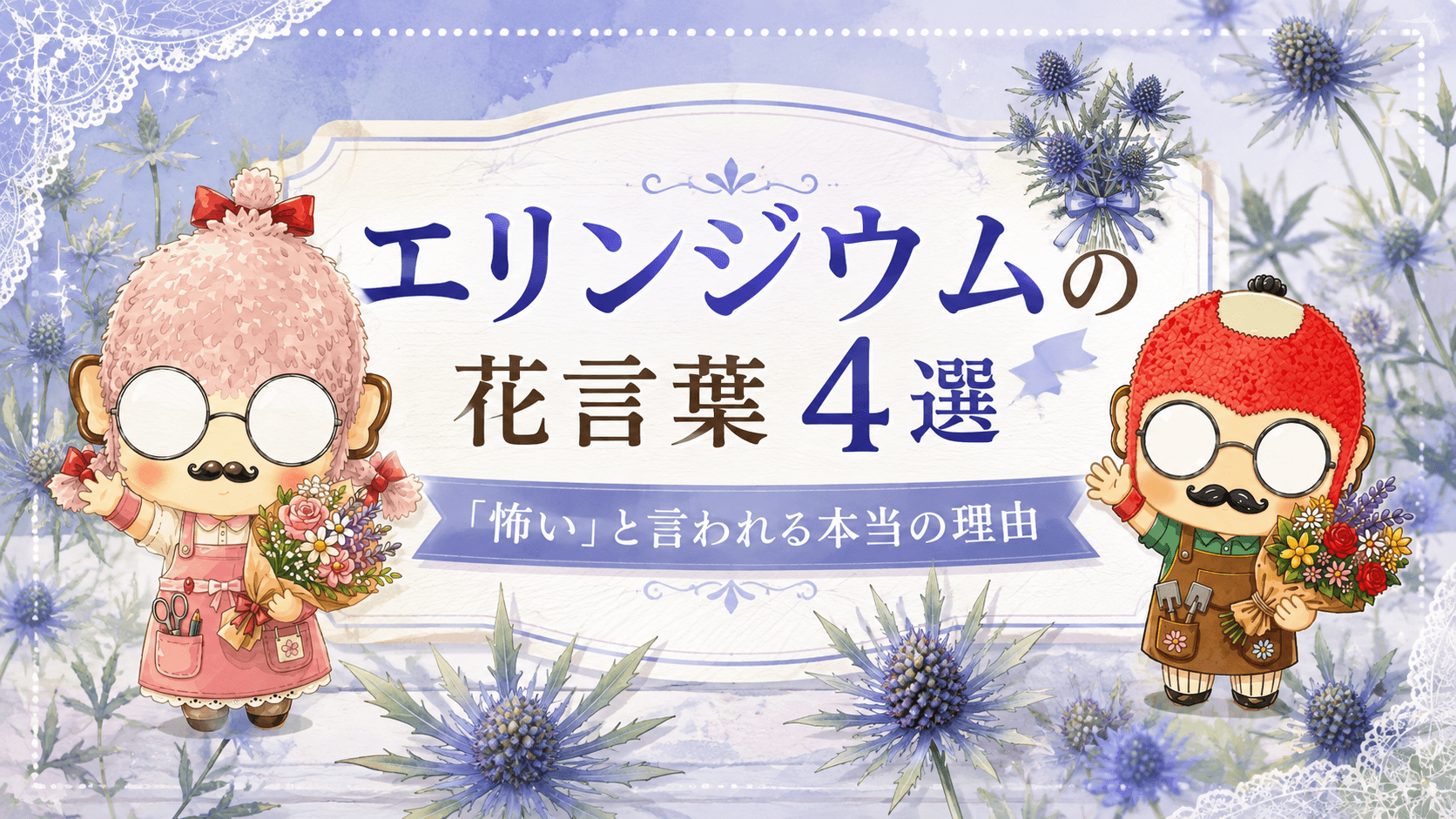 エリンジウムの花言葉4選｜「怖い」と言われる本当の理由
