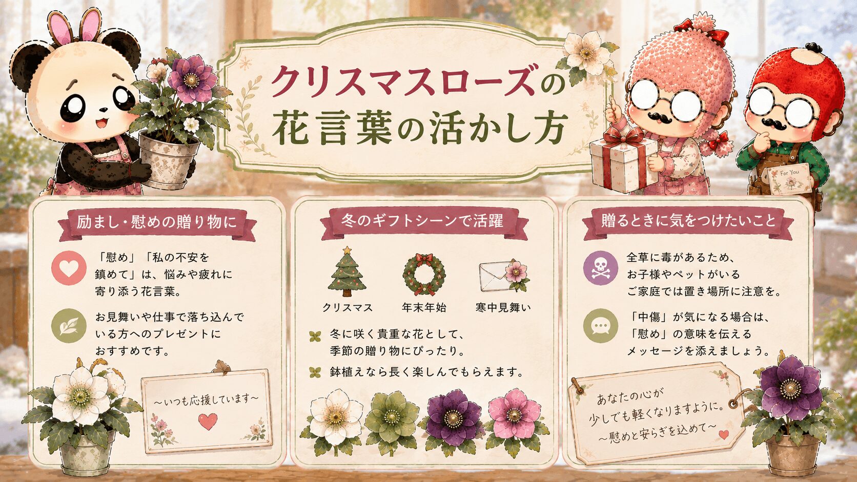クリスマスローズの花言葉の活かし方