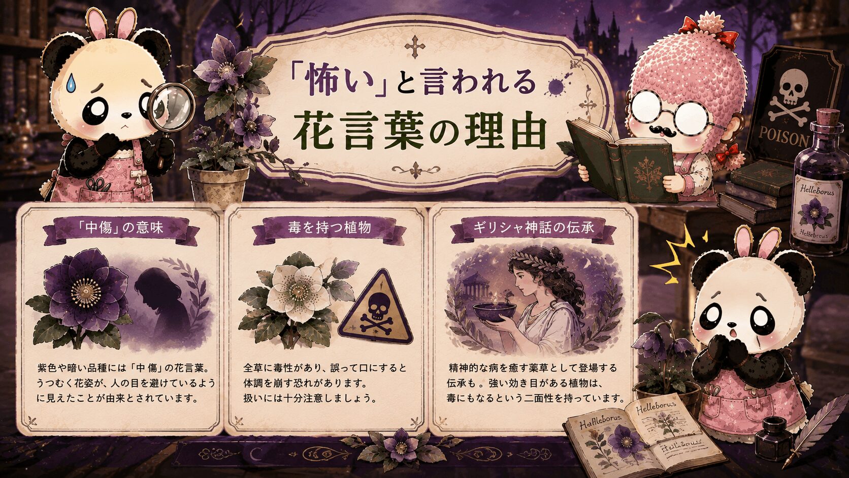 クリスマスローズの花言葉は怖いのか？