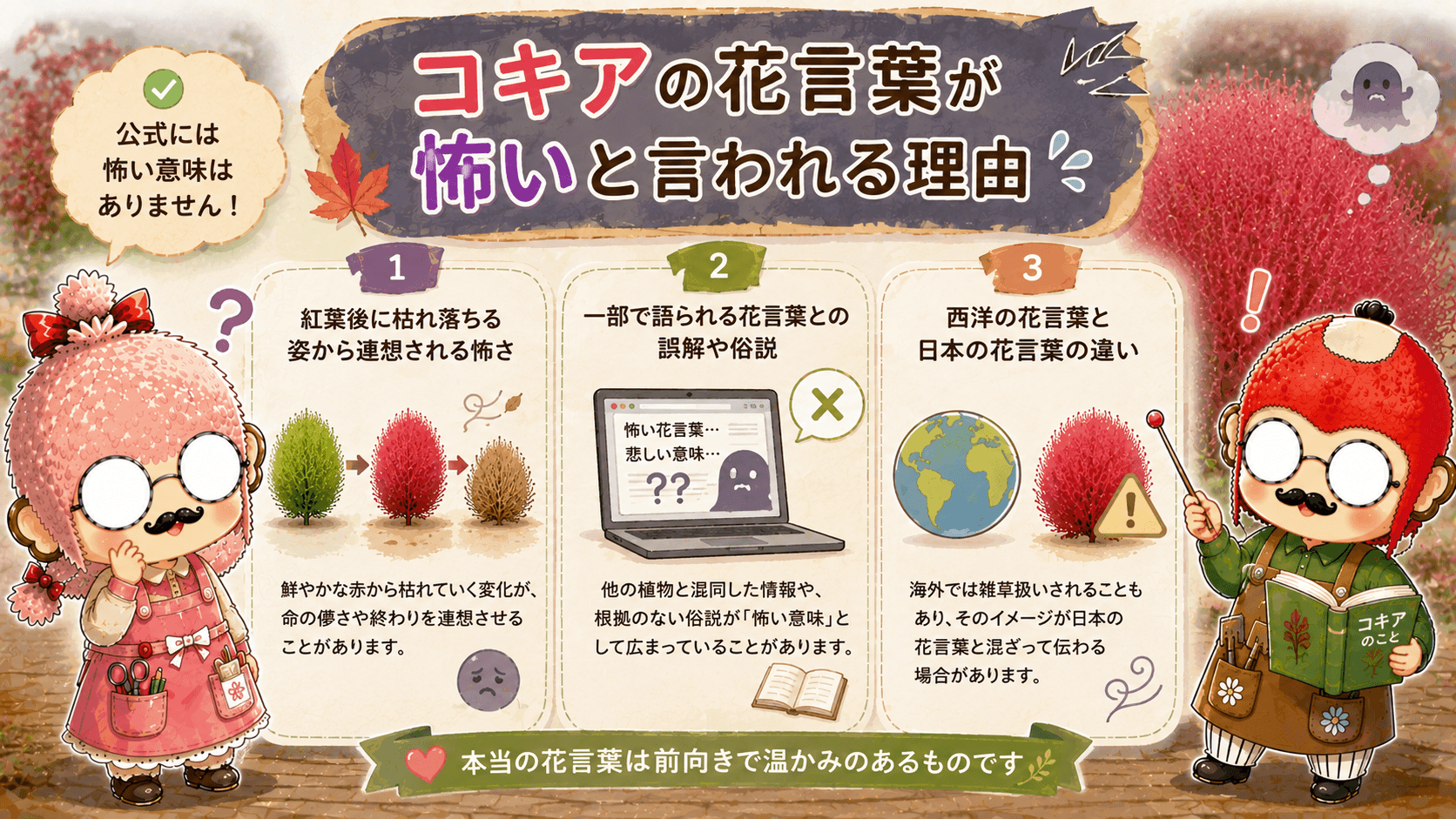 コキアの花言葉が怖いと言われる理由
