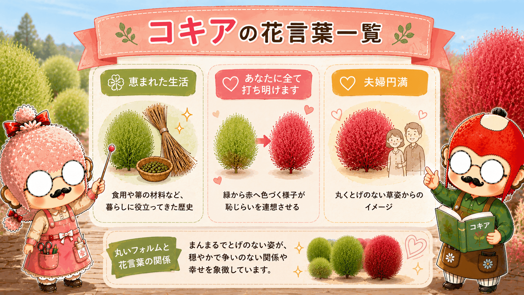 コキアの花言葉一覧